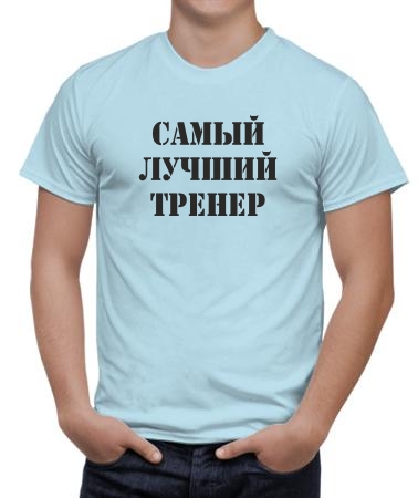 Самый лучший тренер