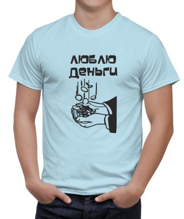 Люблю деньги