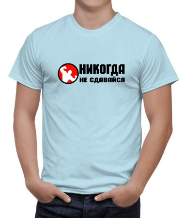 Не сдавайся никогда