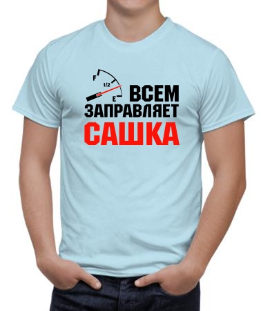 Всем заправляет Сашка