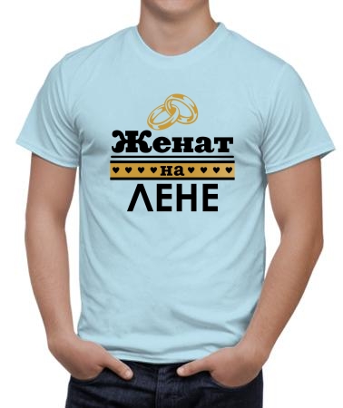Женат на Лене