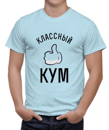 Классный кум