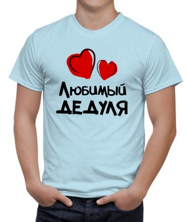 Любимый дедуля