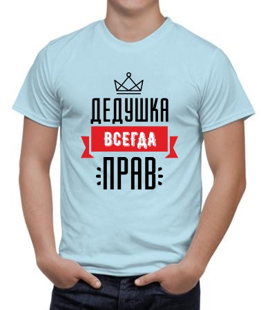 Дедушка прав