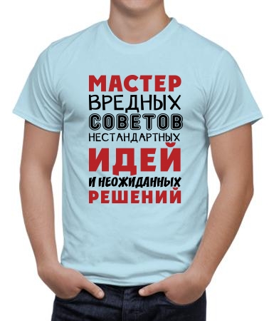 Мастер вредных советов