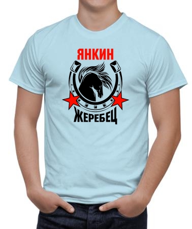 Янкин жеребец