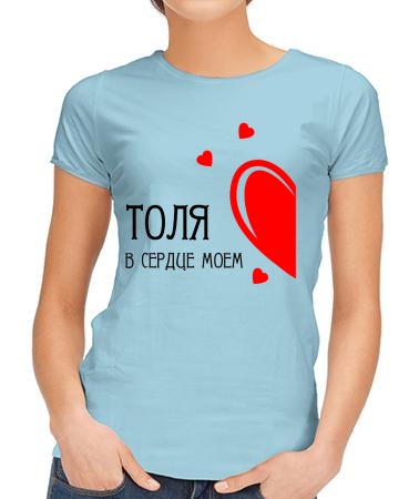 В сердце моем Толик