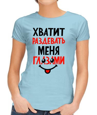 Раздевать глазами