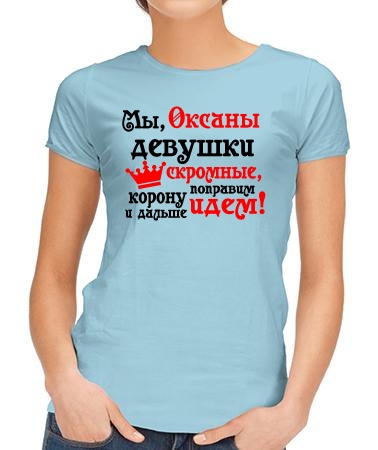 Мы, Оксаны