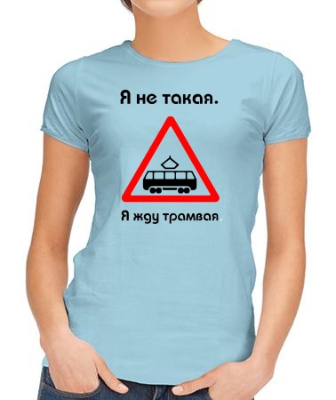 Я не такая, я жду трамвая