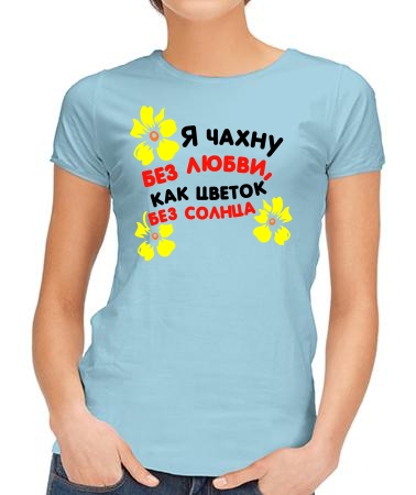 Я чахну без любви