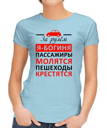 Богиня за рулем