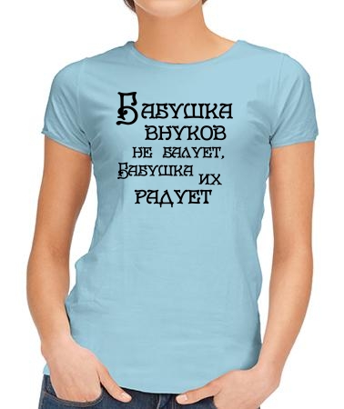 Бабушка внуков не балует