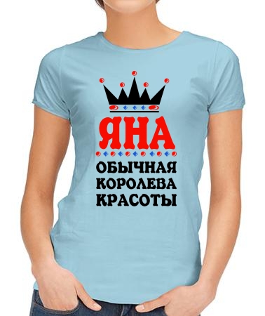 Королева Яна