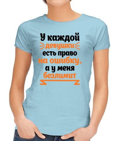 Есть право на ошибку