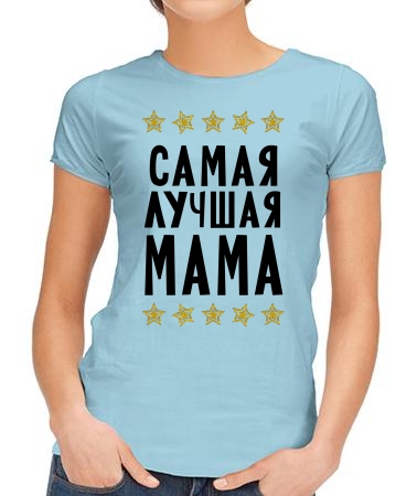 Самая лучшая мама New