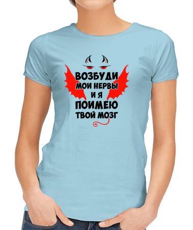 Возбуди нервы