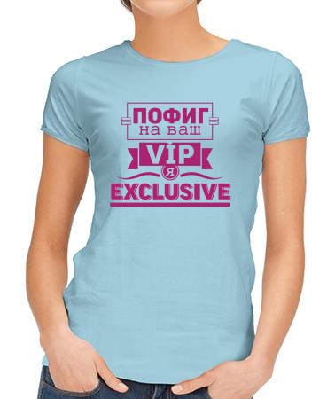 Я - эксклюзив