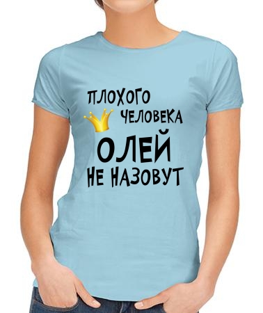 Олей назовут