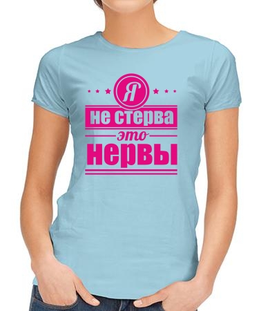 Я не стерва арт