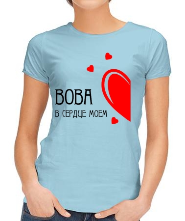В сердце моем Вова