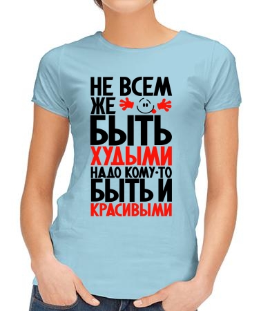 Не всем быть худыми арт