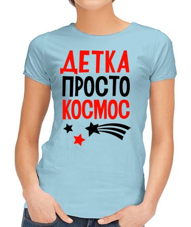 Детка просто космос