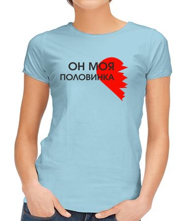 Он моя половинка
