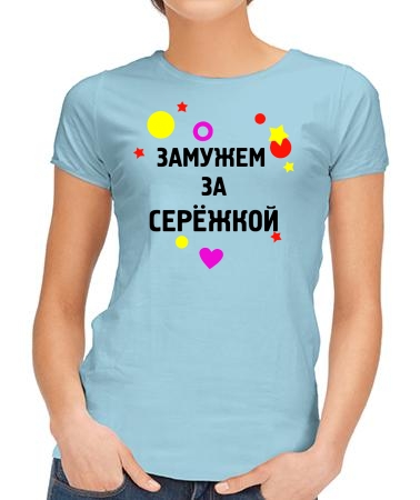 Замужем за Сережкой