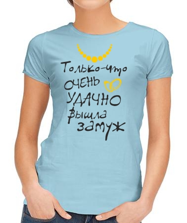 Удачно вышла замуж