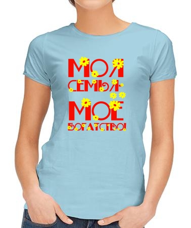 Моя семья - мое богатство
