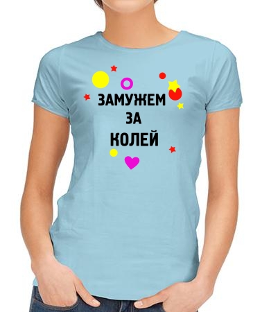 Замужем за Колей
