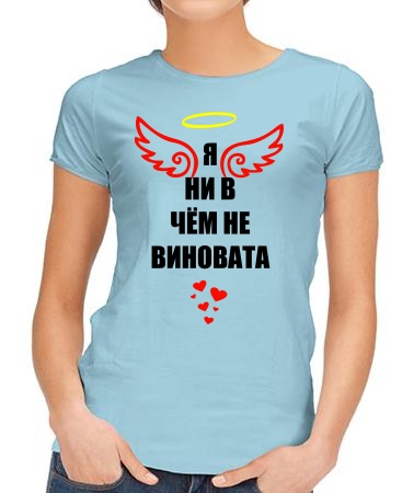 Я ни в чем не виновата