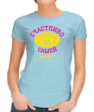 Счастливо замужем за Сашей