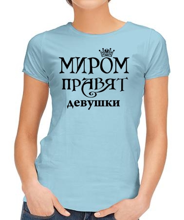 Миром правят девушки