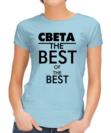 Света the best