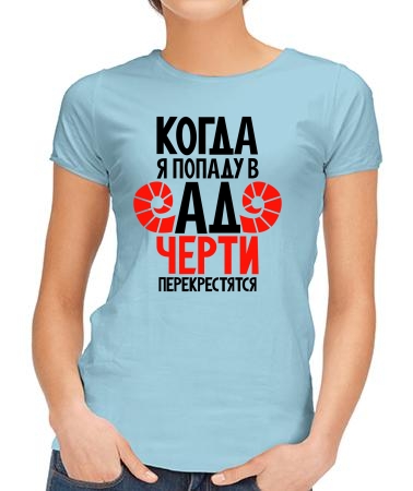 Когда я попаду в ад