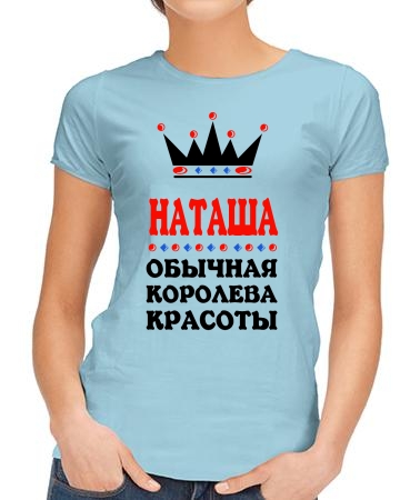 Королева Наташа