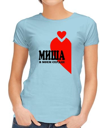 Миша в сердце