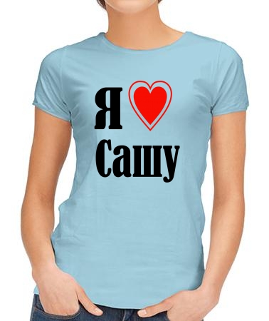 Я люблю Сашу