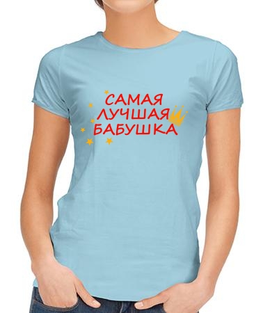 Самая лучшая бабушка