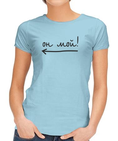 Он мой (женская)