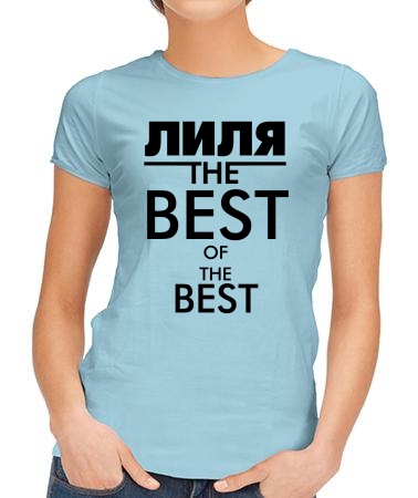Лиля the best