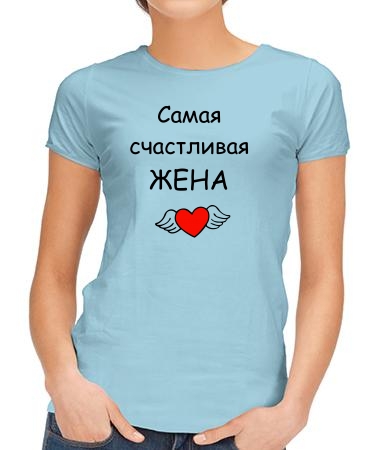 Самая счастливая жена