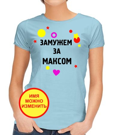 Замужем за Максом