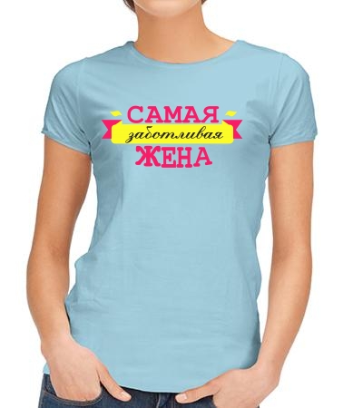 Заботливая жена