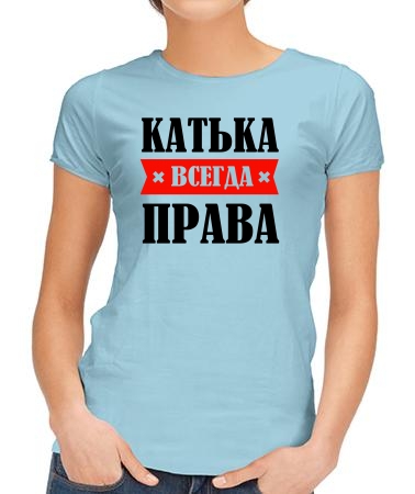 Катька права всегда