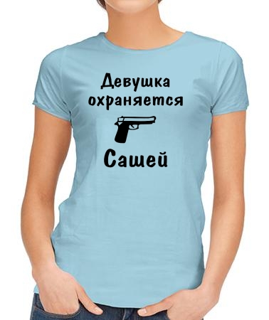 Девушка охраняется Сашей