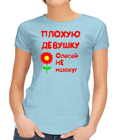 Для Олеси