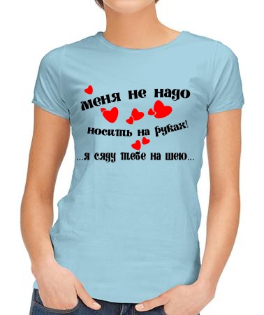 Меня не надо носить на руках